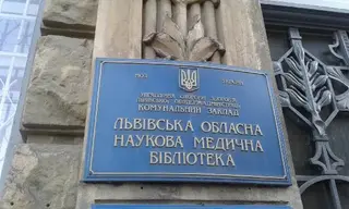Львівська обласна наукова медична бібліотека — фото 3