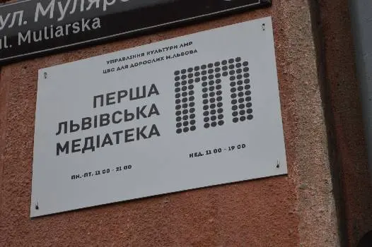 Перша львівська медіатека — фото 4