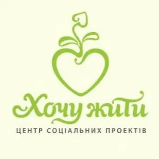 Благодійна організація Центр соціальних проектів «ХОЧУ ЖИТИ» — фото