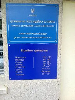 Відділ з питань імміграції, тимчасового перебування іноземців та осіб без громадянства у м. Львів Державної міграційної служби України — фото 3