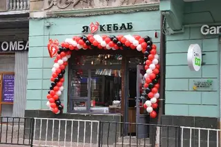 I Love Kebab / Я Люблю Кебаб, князя Романа, 24 — фото