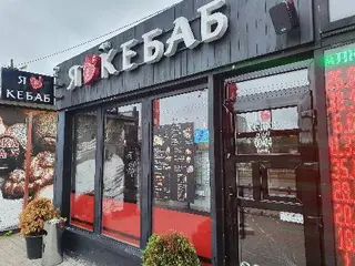 Я Люблю Кебаб/I Love Kebab — фото