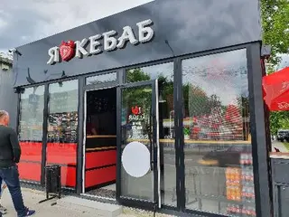 Я Люблю Кебаб/I Love Kebab — фото 4