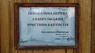 Центральна Церква Євангельських Християн-Баптистів "Дім Євангелія" — фото 5