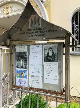 Храм святого Архистратига Михайла ПЦУ — фото 5