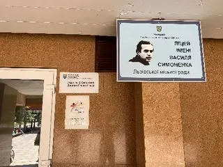 Ліцей імені Василя Симоненка Львівської міської ради — фото