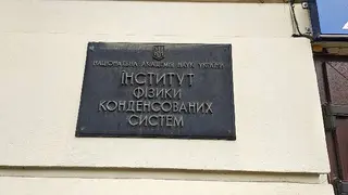 Інститут фізики конденсованих систем НАН України — фото