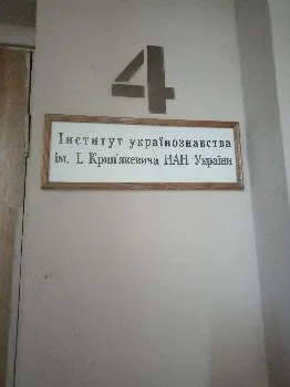 Інститут українознавства ім.І.Крип'якевича — фото 4
