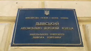 Львівський автомобільно-дорожний коледж Національного університету «Львівська політехніка» — фото 3