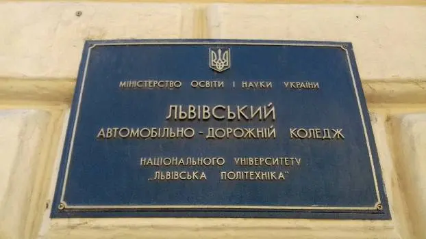 Львівський автомобільно-дорожний коледж Національного університету «Львівська політехніка» — фото 3