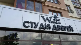 Фабрика дверей WAKE WOOD — фото 2