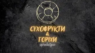 СУХОФРУКТИ І ГОРІХИ — фото