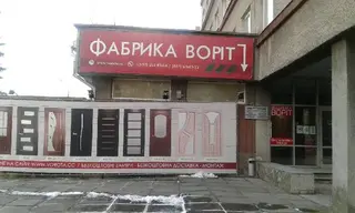 Фабрика Воріт — фото
