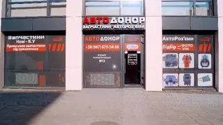 АвтоДонор - Магазин автозапчастин — фото