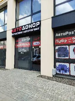 АвтоДонор - Магазин автозапчастин — фото 4