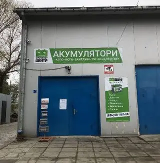 Акумулятори авто Львів (АКУМУЛЯТОР-Центр) на Сяйво 2/4 — фото