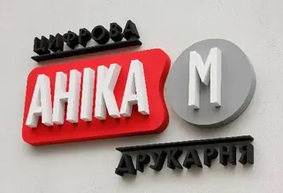 друкарня Аніка-М широкоформатний друк — фото 3