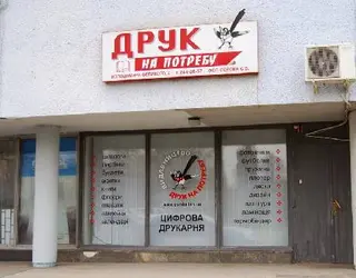 Друк на потребу — фото