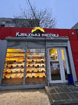 Кавказька випічка — фото