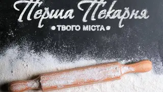 Перша пекарня твого міста Львів — фото 3