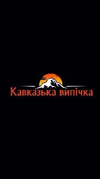 Кавказька випічка — фото