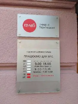 Відділення ПУМБ — фото 4