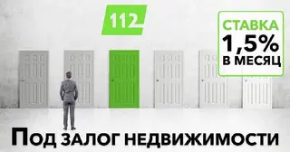 "Кредит 112" - кредит під заставу нерухомості та авто — фото