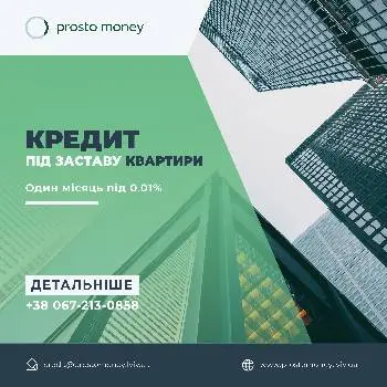 Просто Мані - Prosto Money кредит під заставу авто та житла, нерухомості Львів — фото 3