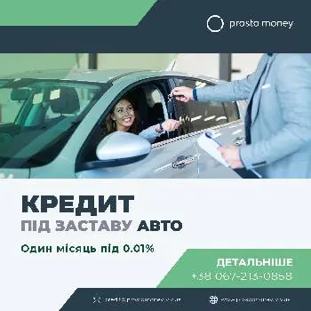 Просто Мані - Prosto Money кредит під заставу авто та житла, нерухомості Львів — фото 4