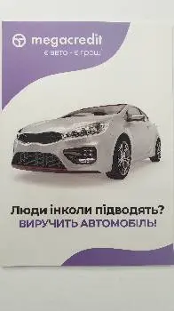 Мега Кредит - Львів. Кредит під заставу автомобіля — фото