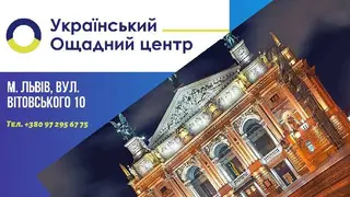 Український Ощадний Центр м.Львів — фото 2