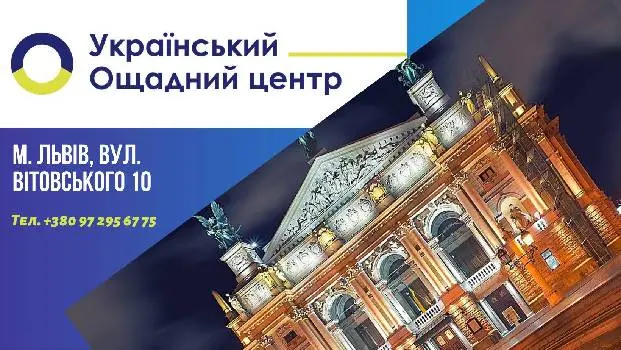 Український Ощадний Центр м.Львів — фото 2
