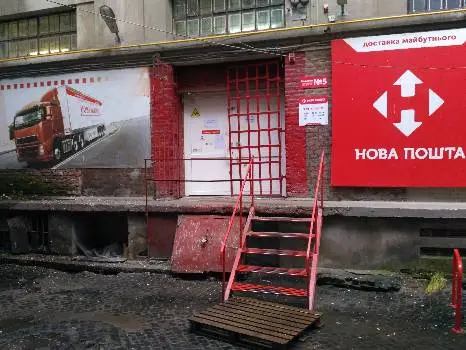 Нова Пошта №5 — фото 2