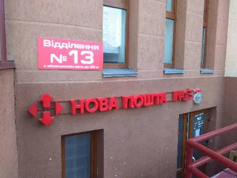 Нова Пошта №13 — фото 2