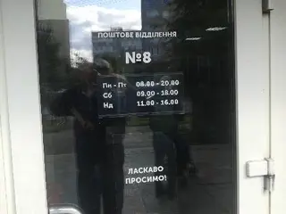 Нова Пошта №8 — фото 5