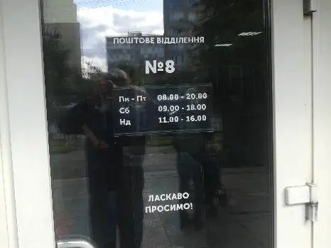 Нова Пошта №8 — фото 5