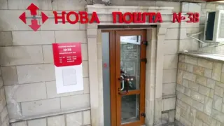 Нова Пошта №38 — фото 5