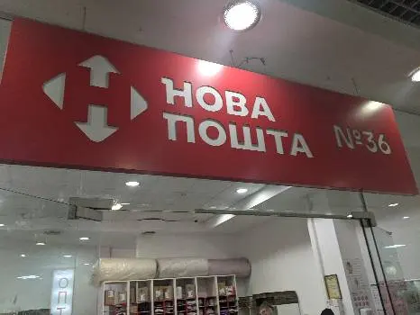Нова пошта №36 — фото 3