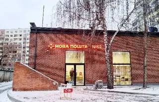 Нова Пошта. Поштове відділення №52 (до 30 кг) м. Львів, Львівська область — фото