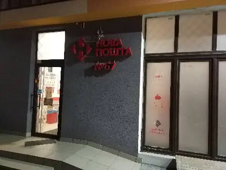 Нова Пошта №67 — фото 2