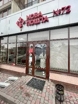 Нова пошта №72 — фото 3