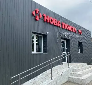 Нова Пошта. Поштове відділення №90 (до 30 кг) м. Львів, Львівська область — фото