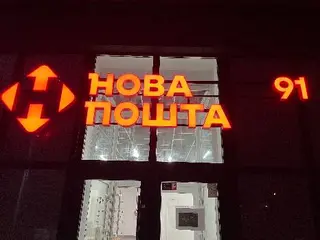Нова Пошта. Вантажне відділення №91 (до 200 кг) м. Львів, Львівська область — фото 3