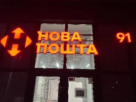 Нова Пошта. Вантажне відділення №91 (до 200 кг) м. Львів, Львівська область — фото 3