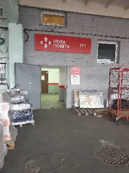 Нова пошта №1 — фото