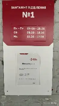 Нова пошта №1 — фото 3