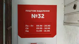 Нова Пошта №32 — фото 2