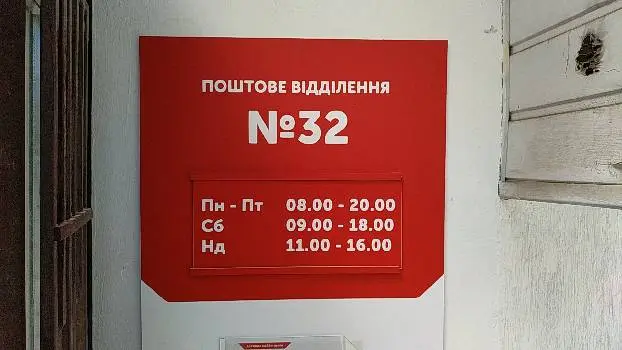 Нова Пошта №32 — фото 2
