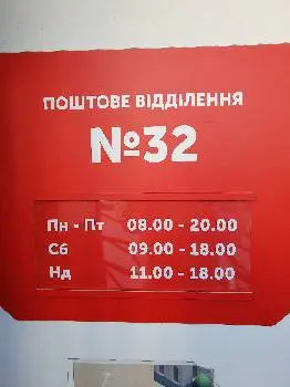 Нова Пошта №32 — фото 5
