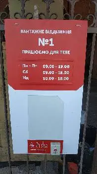 Нова Пошта. Вантажне відділення №1 (до 1100 кг) с. Зубра, Львівська область — фото